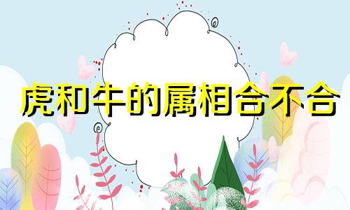 虎和牛的属相合不合 虎和牛相配婚姻如何
