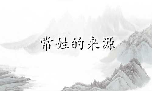 常姓的来源 常姓的由来是什么