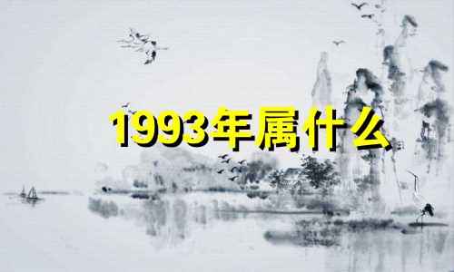 1993年属什么 93年属鸡一生有三劫 是哪三劫呢