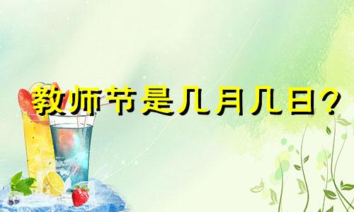 教师节是几月几日?