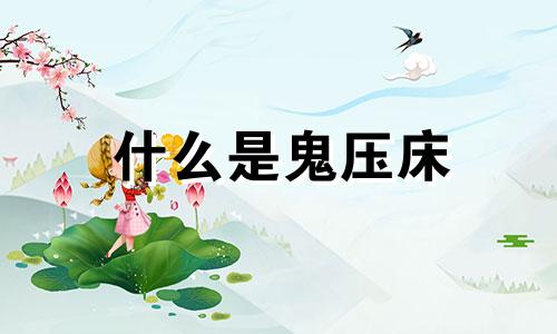 什么是鬼压床 鬼压床的科学解释是什么 谁容易有鬼压床