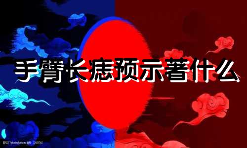 手臂长痣预示著什么  手臂上有痣好吗