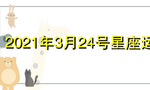 2021年3月24号星座运势 3月24号运势
