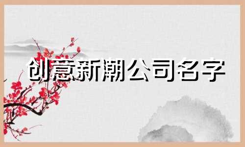 创意新潮公司名字 传媒公司名字起名大全霸气两个字