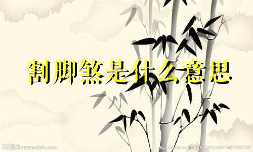 割脚煞是什么意思 如何化解割脚煞