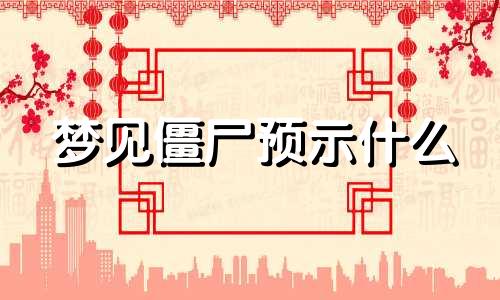 梦见僵尸预示什么 梦见僵尸好不好