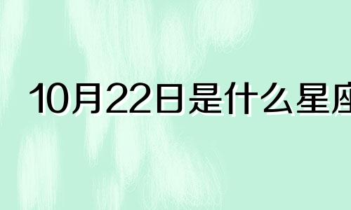 10月22日是什么星座 10月22日出生的人是什么星座