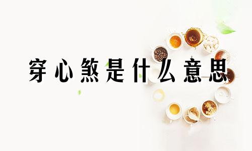 穿心煞是什么意思 什么是穿心煞，有什么化解的方法