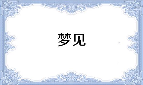 梦见 演出 梦见舞台演出