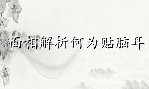 面相解析何为贴脑耳 贴脑耳的女人命好吗