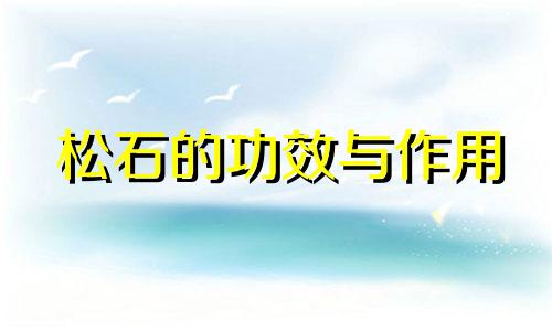 松石的功效与作用 绿松石功效与作用禁忌