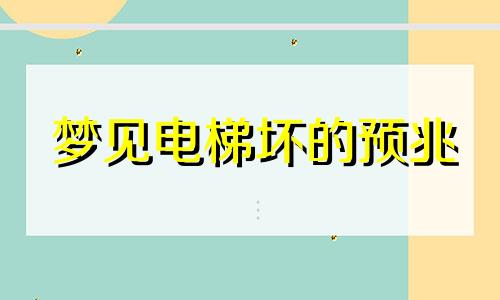 梦见电梯坏的预兆