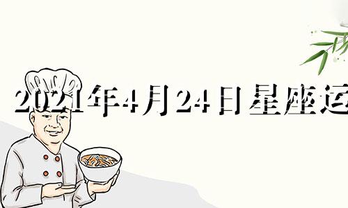 2021年4月24日星座运势 20214月星座运势