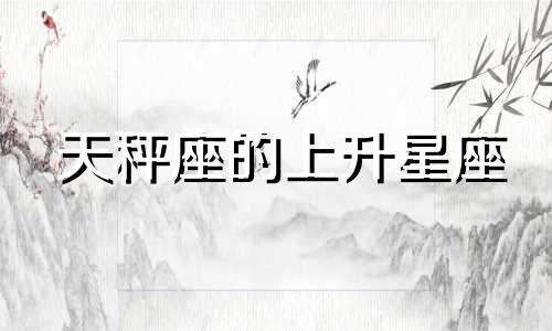 天秤座的上升星座