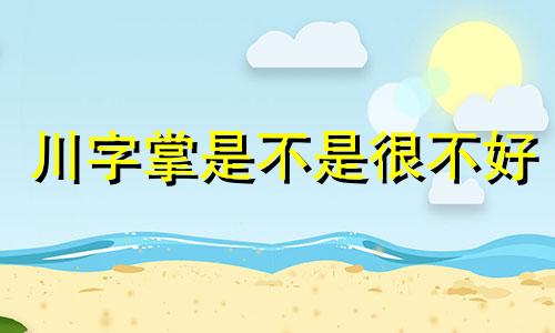 川字掌是不是很不好 川字掌的概率有多大