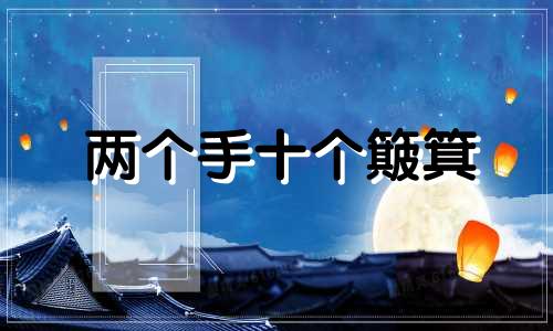 两个手十个簸箕 双手十个簸箕的人命相