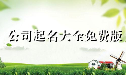 公司起名大全免费版 公司起名字大全免费三个字
