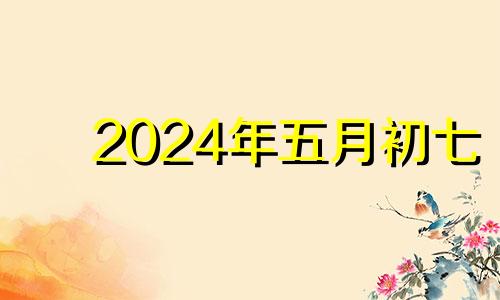 2024年五月初七 2014五月初四生日男孩命运