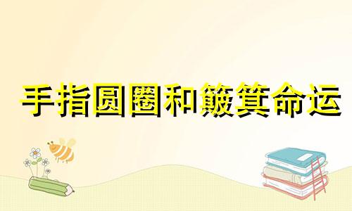手指圆圈和簸箕命运 指纹圆圈和簸箕