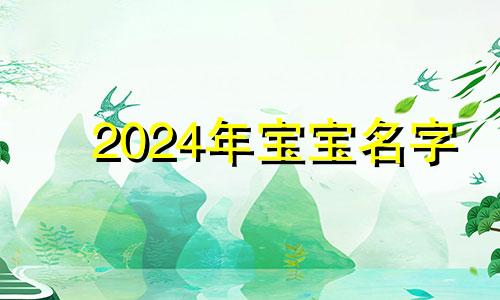 2024年宝宝名字 女孩名字2023