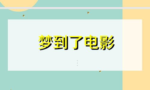 梦到了电影 梦见电影情节是什么意思