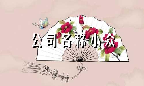 公司名称小众 经典公司名字