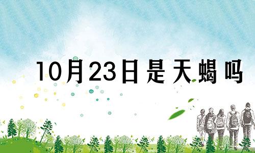 10月23日是天蝎吗 10月23日天蝎具有双重性格