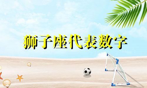 狮子座代表数字 狮子座的数字是什么数字