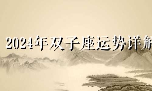 2024年双子座运势详解 双子2021年8月运势