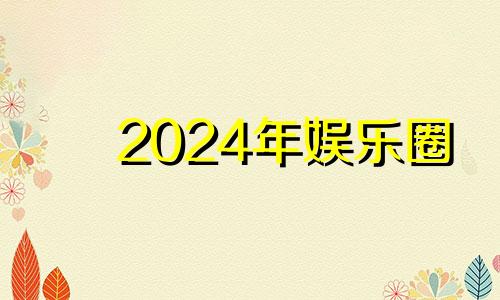 2024年娱乐圈 