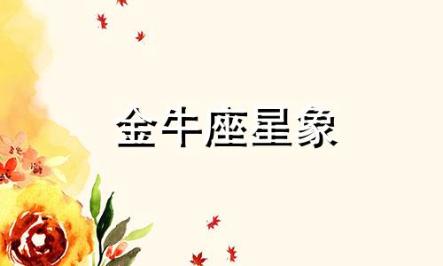 金牛座星象 金牛座星象图