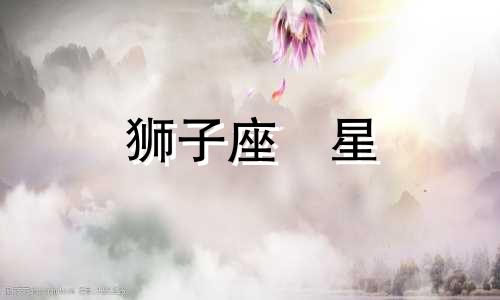 狮子座眀星 带我了解狮子座