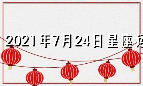 2021年7月24日星座运势 2021.7.24运势