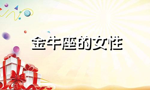 金牛座的女性 金牛座女的致命缺点