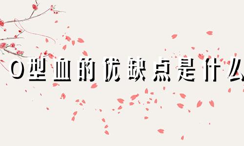 O型血的优缺点是什么 o型血有什么缺点