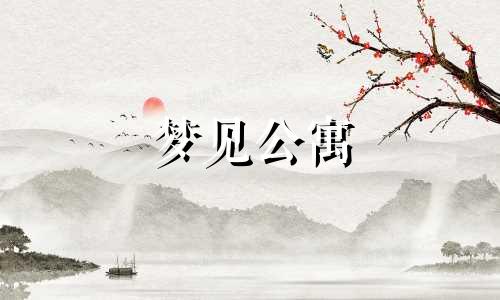 梦见公寓 梦到豪华公寓