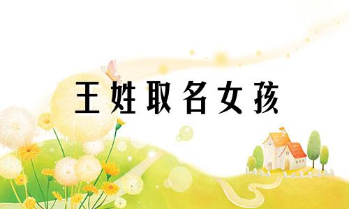 王姓取名女孩 王姓取名字