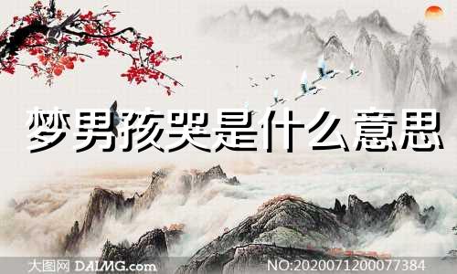 梦男孩哭是什么意思 梦到男孩哭是什么意思