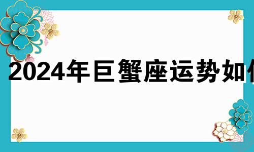 2024年巨蟹座运势如何 2021年11月下旬巨蟹座运程
