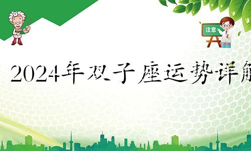 2024年双子座运势详解 双子21年4月运势