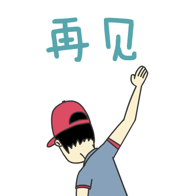 暂别